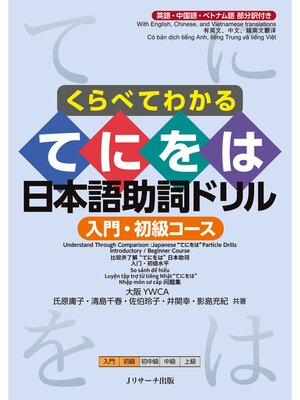 cover image of くらべてわかる てにをは日本語助詞ドリル　入門・初級コース